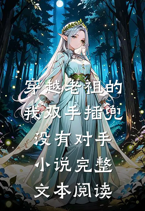 穿越老祖的我双手插兜没有对手小说完整文本阅读