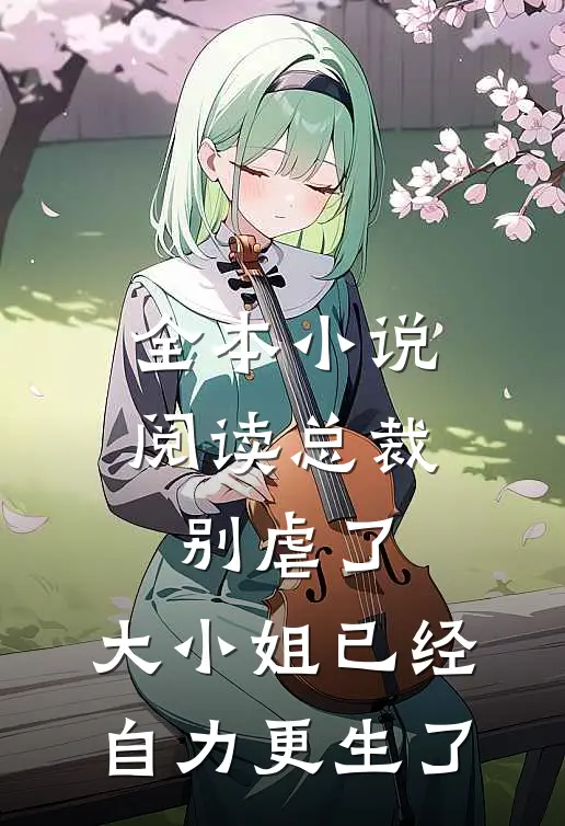 全本小说阅读总裁别虐了，大小姐已经自力更生了