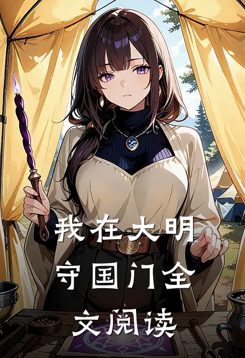 我在大明守国门全文阅读