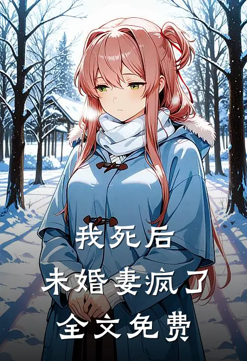 我死后，未婚妻疯了全文免费