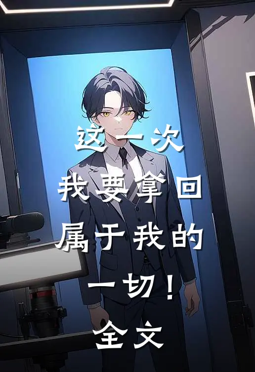 这一次，我要拿回属于我的一切！全文
