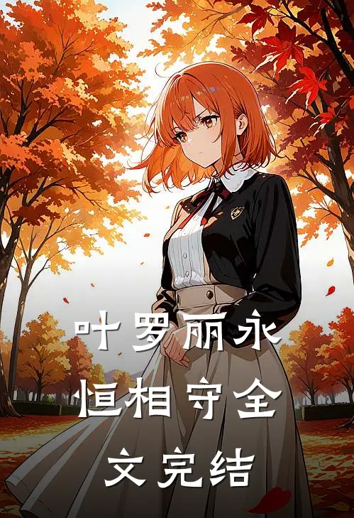 叶罗丽永恒相守全文完结