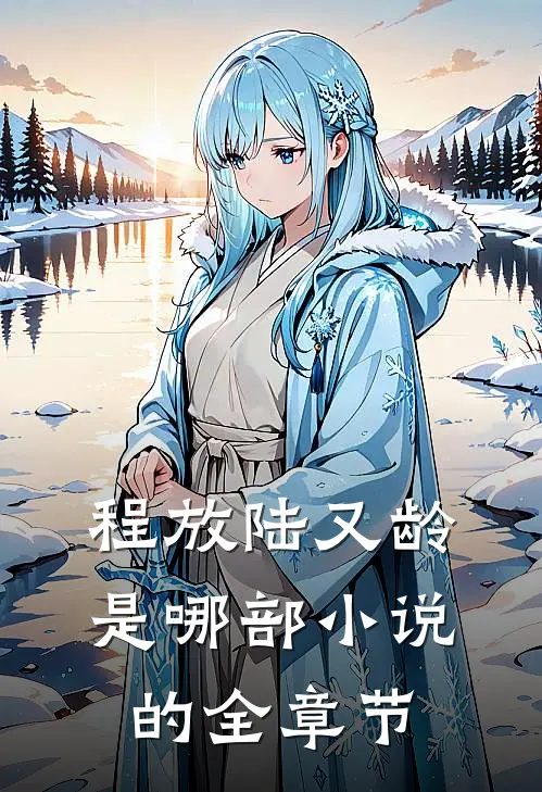 程放陆又龄是哪部小说的全章节