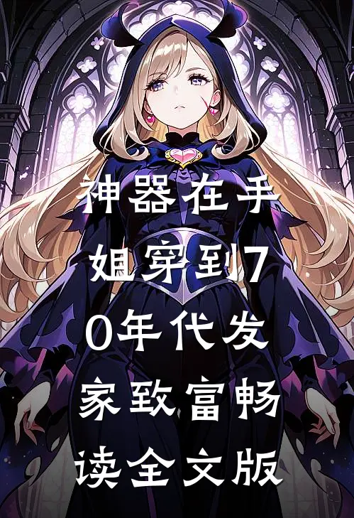 神器在手，姐穿到70年代发家致富畅读全文版