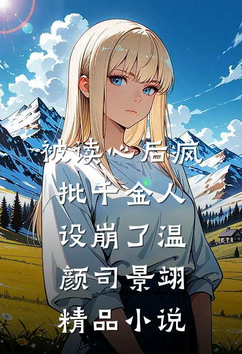 被读心后疯批千金人设崩了温颜司景翊精品小说