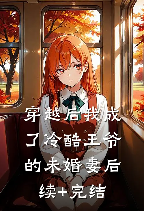 穿越后我成了冷酷王爷的未婚妻后续+完结