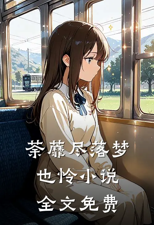 荼蘼尽落梦也怜小说全文免费