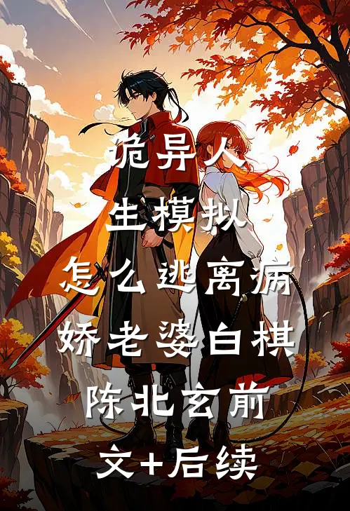 诡异人生模拟：怎么逃离病娇老婆白棋陈北玄前文+后续