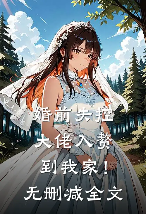 婚前失控：大佬入赘到我家！无删减全文