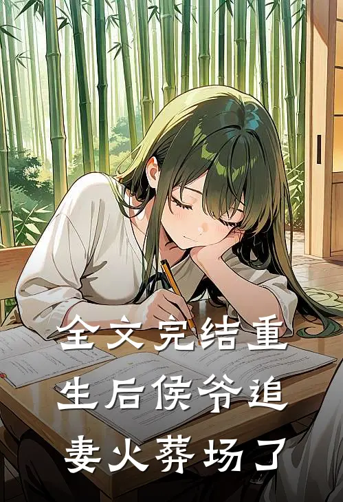 全文完结重生后侯爷追妻火葬场了