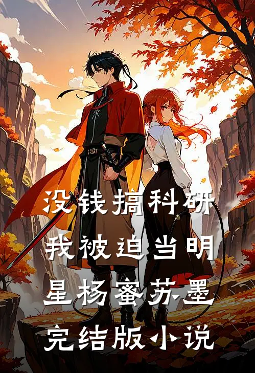没钱搞科研，我被迫当明星杨蜜苏墨完结版小说