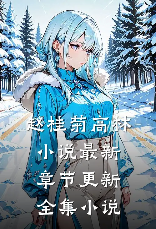 赵桂菊高林小说最新章节更新全集小说