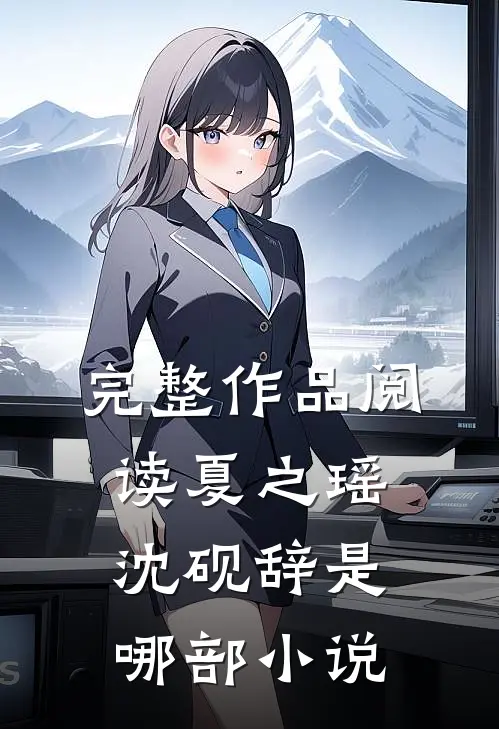 完整作品阅读夏之瑶沈砚辞是哪部小说