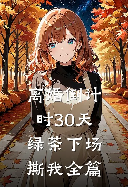 离婚倒计时30天，绿茶下场撕我全篇