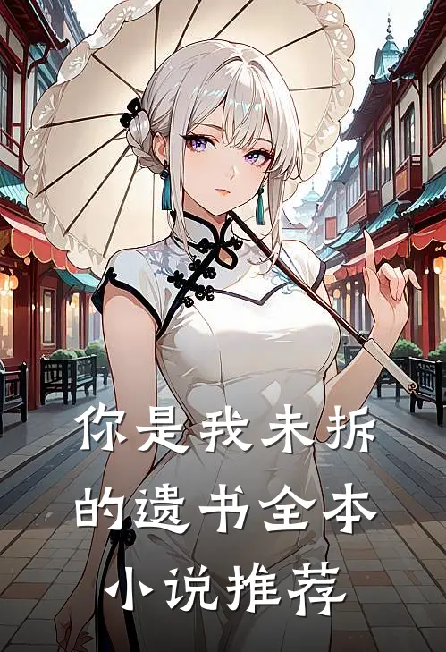 你是我未拆的遗书全本小说推荐