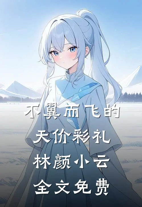 不翼而飞的天价彩礼林颜小云全文免费