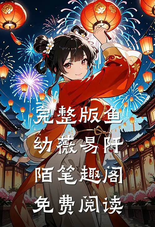 完整版鱼幼薇易阡陌笔趣阁免费阅读