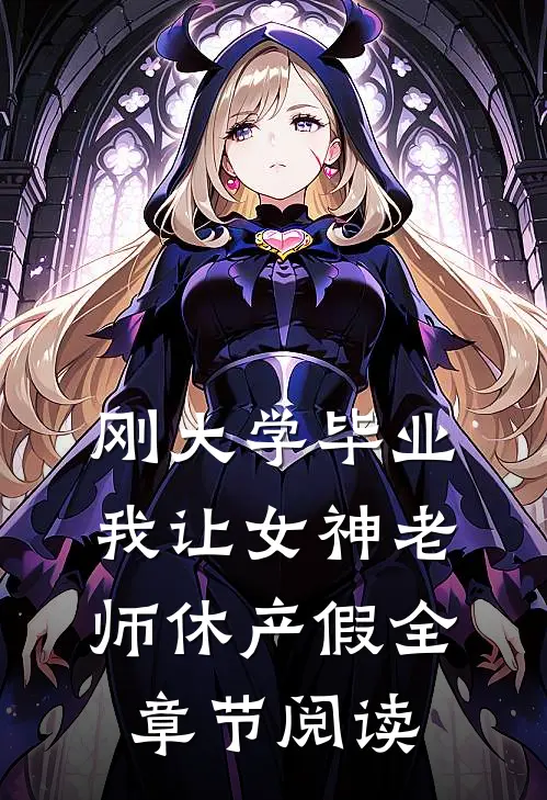 刚大学毕业，我让女神老师休产假全章节阅读