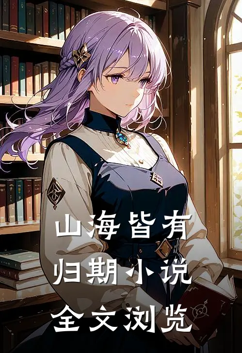 山海皆有归期小说全文浏览