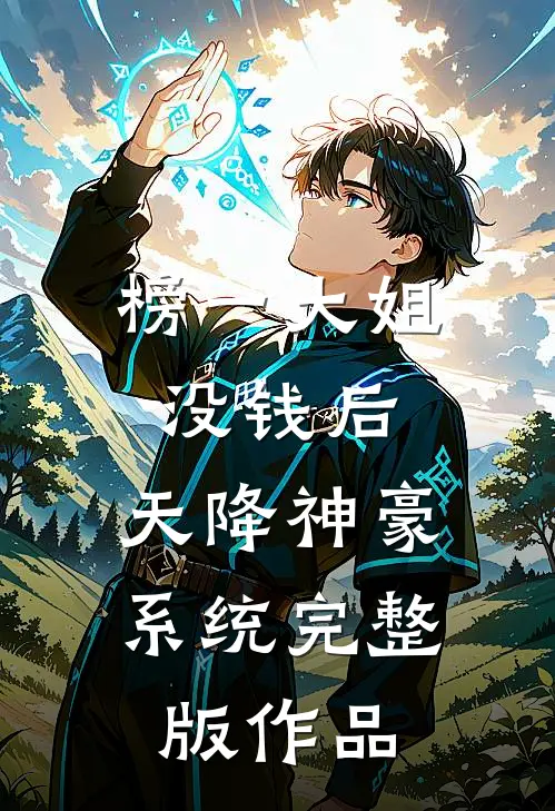 榜一大姐没钱后，天降神豪系统完整版作品