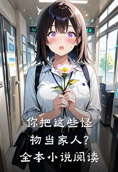 你把这些怪物当家人?全本小说阅读