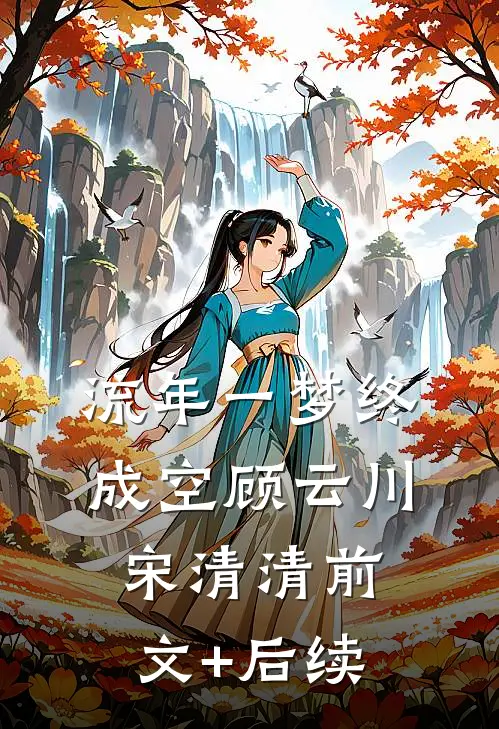 流年一梦终成空顾云川宋清清前文+后续