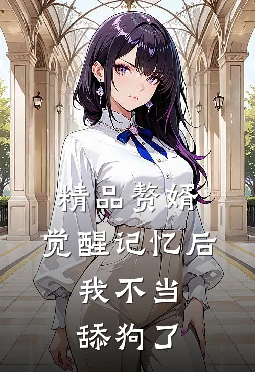 精品赘婿：觉醒记忆后，我不当舔狗了