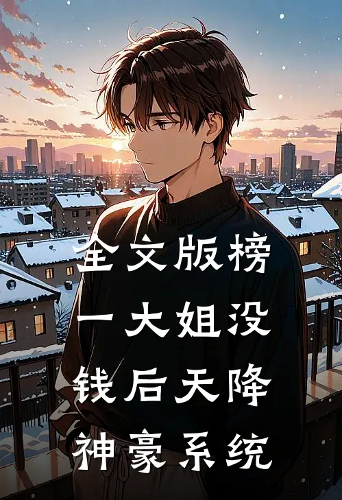 全文版榜一大姐没钱后天降神豪系统