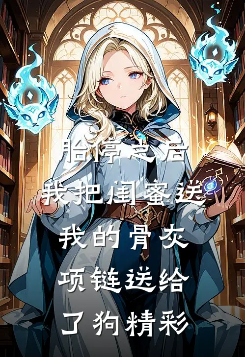 胎停之后，我把闺蜜送我的骨灰项链送给了狗精彩