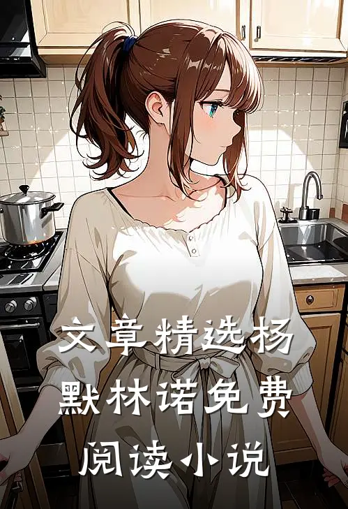文章精选杨默林诺免费阅读小说