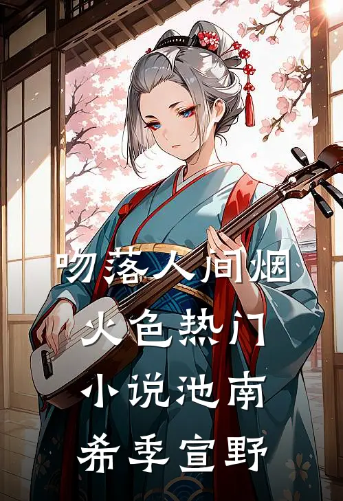 吻落人间烟火色热门小说池南希季宣野