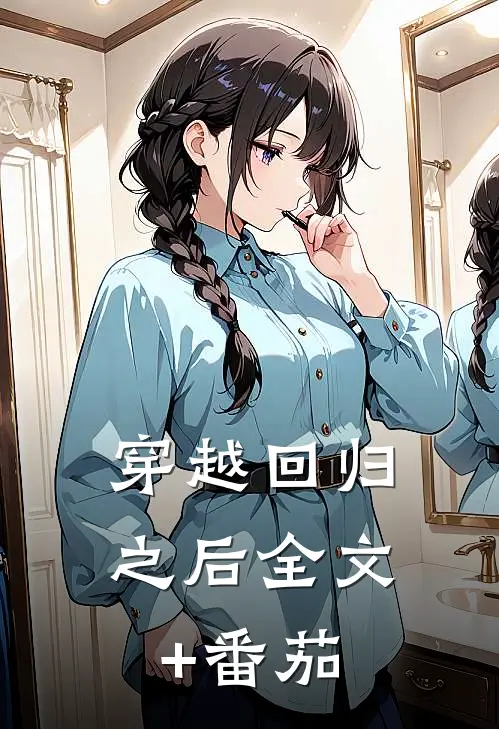 穿越回归之后全文+番茄