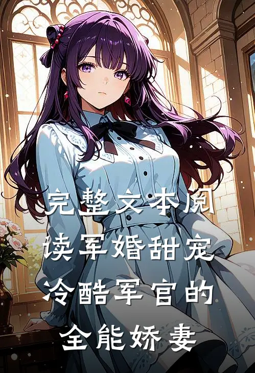 完整文本阅读军婚甜宠：冷酷军官的全能娇妻