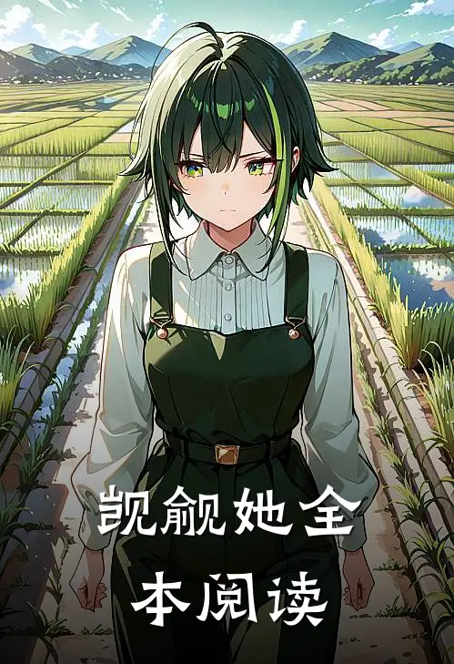 觊觎她全本阅读