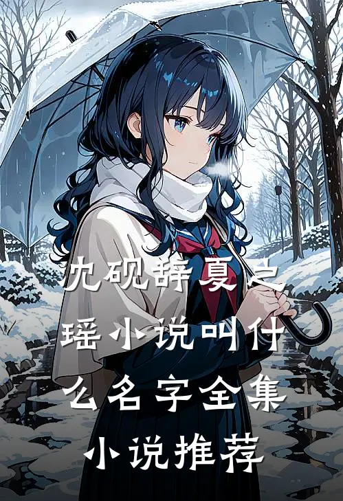 沈砚辞夏之瑶小说叫什么名字全集小说推荐