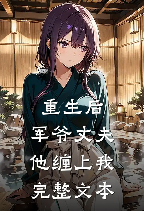 重生后，军爷丈夫他缠上我完整文本