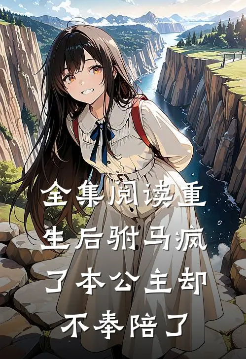全集阅读重生后驸马疯了本公主却不奉陪了