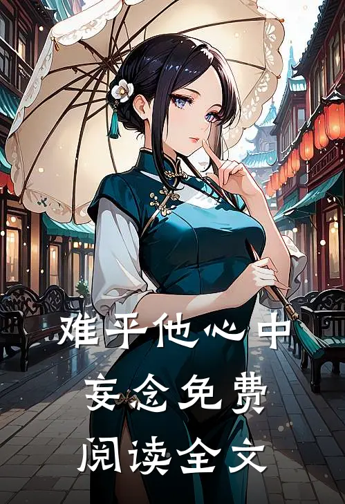 难平他心中妄念免费阅读全文