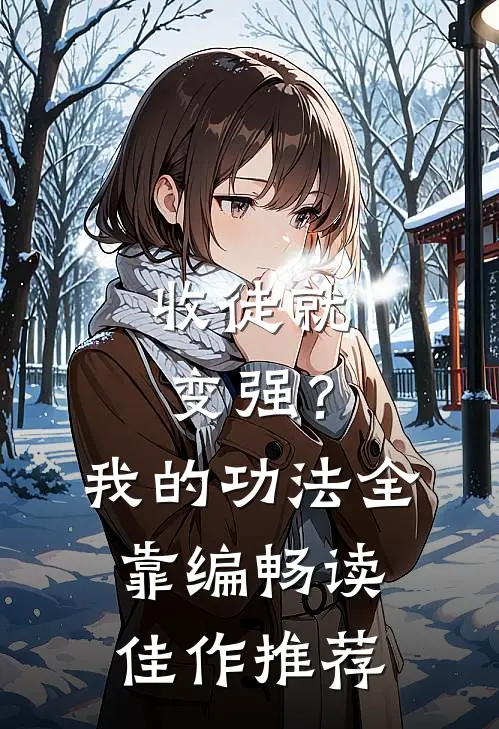 收徒就变强？我的功法全靠编畅读佳作推荐