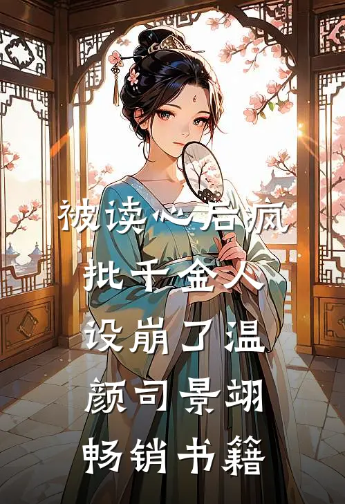 被读心后疯批千金人设崩了温颜司景翊畅销书籍