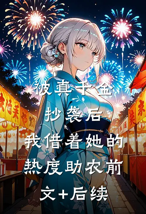 被真千金抄袭后，我借着她的热度助农前文+后续