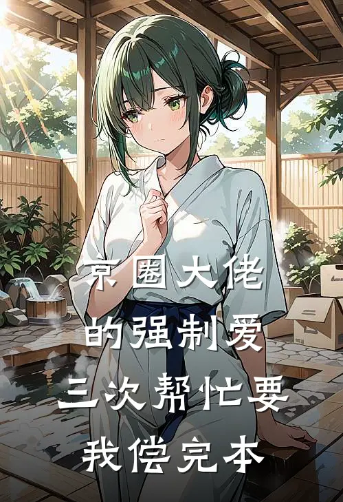 京圈大佬的强制爱：三次帮忙要我偿完本