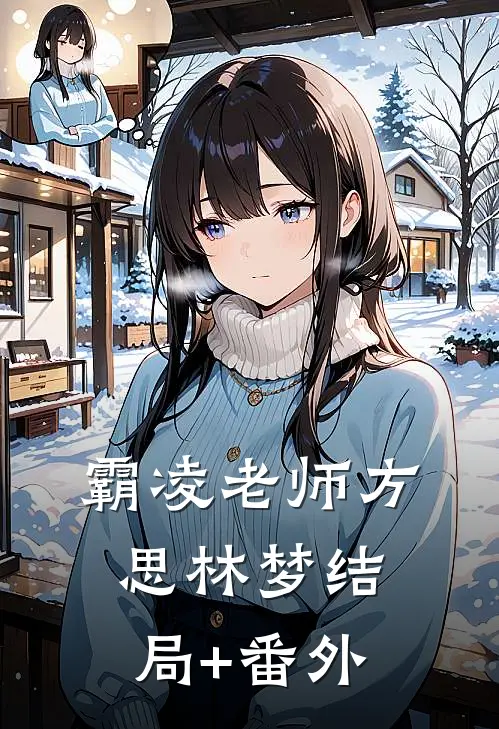 霸凌老师方思林梦结局+番外