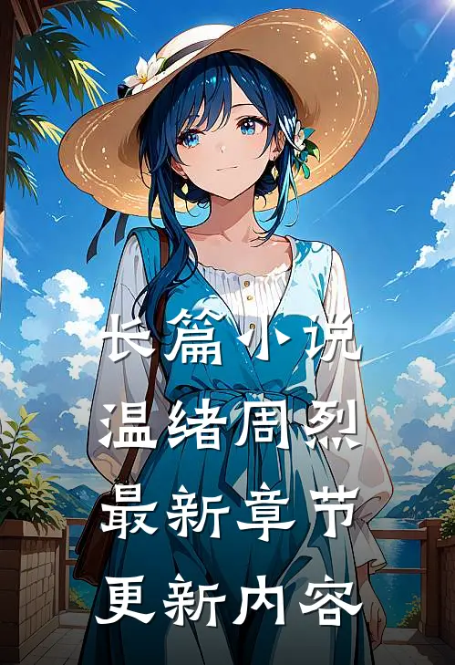 长篇小说温绪周烈最新章节更新内容