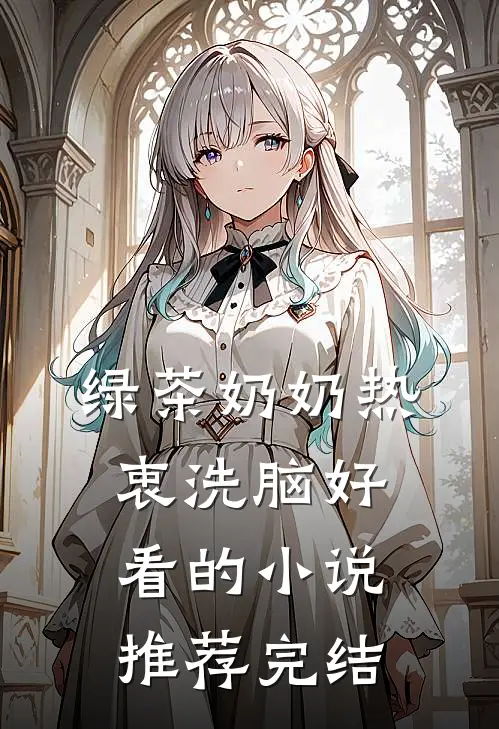 绿茶奶奶热衷洗脑好看的小说推荐完结