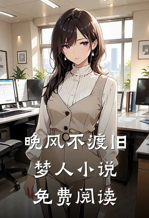 晚风不渡旧梦人小说免费阅读