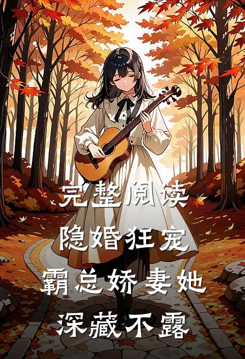 完整阅读隐婚狂宠：霸总娇妻她深藏不露