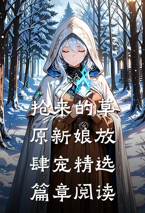 抢来的草原新娘放肆宠精选篇章阅读
