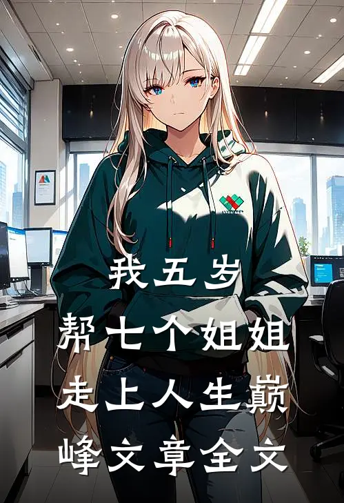 我五岁，帮七个姐姐走上人生巅峰文章全文