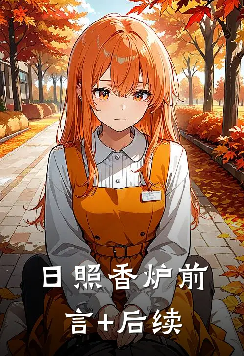 日照香炉前言+后续